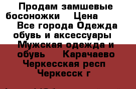 Продам замшевые босоножки. › Цена ­ 2 000 - Все города Одежда, обувь и аксессуары » Мужская одежда и обувь   . Карачаево-Черкесская респ.,Черкесск г.